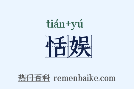 恬娱是什么意思的图片